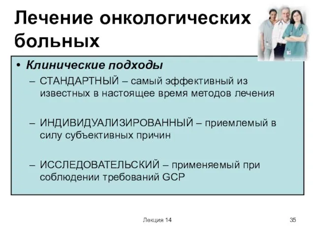 Лекция 14 Лечение онкологических больных Клинические подходы СТАНДАРТНЫЙ – самый эффективный из