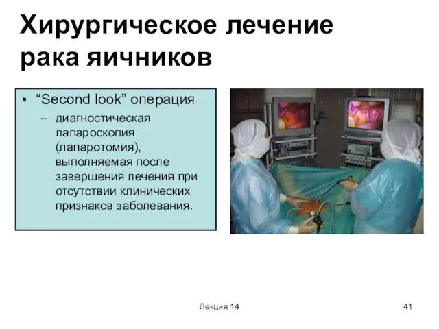 Лекция 14 Хирургическое лечение рака яичников “Second look” операция диагностическая лапароскопия (лапаротомия),