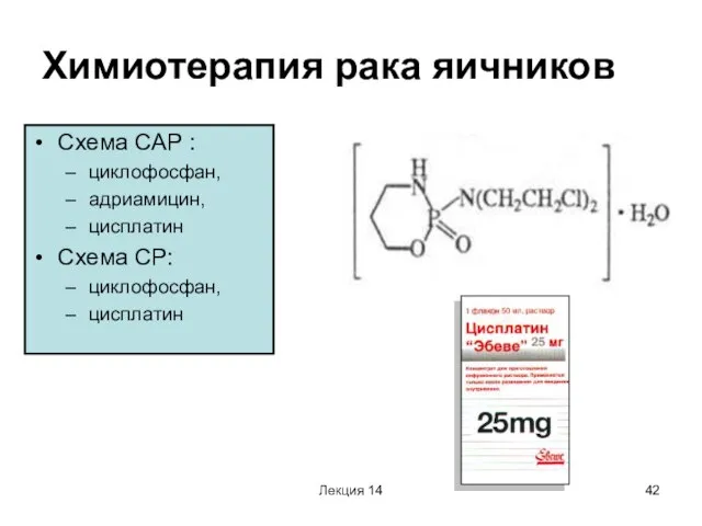 Лекция 14 Химиотерапия рака яичников Схема САР : циклофосфан, адриамицин, цисплатин Схема СР: циклофосфан, цисплатин