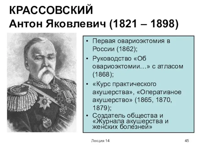 Лекция 14 КРАССОВСКИЙ Антон Яковлевич (1821 – 1898) Первая овариоэктомия в России