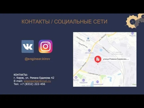 КОНТАКТЫ / СОЦИАЛЬНЫЕ СЕТИ @engineer.kirov КОНТАКТЫ: г. Киров, ул. Романа Ердякова 42