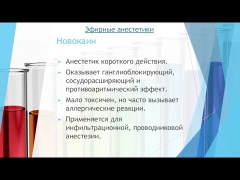 Новокаин Анестетик короткого действия. Оказывает ганглиоблокирующий, сосудорасширяющий и противоаритмический эффект. Мало токсичен,