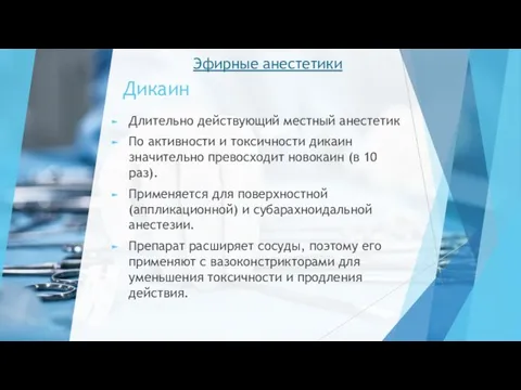 Дикаин Длительно действующий местный анестетик По активности и токсичности дикаин значительно превосходит