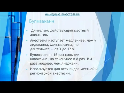 Бупивакаин Длительно действующий местный анестетик. Анестезия наступает медленнее, чем у лидокаина, мепивакаина,