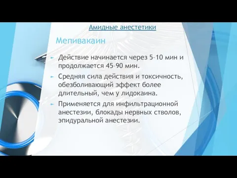 Мепивакаин Действие начинается через 5–10 мин и продолжается 45–90 мин. Средняя сила