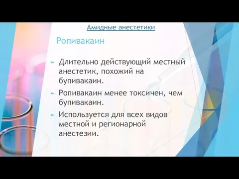 Ропивакаин Длительно действующий местный анестетик, похожий на бупивакаин. Ропивакаин менее токсичен, чем