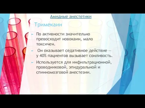 Тримекаин По активности значительно превосходит новокаин, мало токсичен. Он оказывает седативное действие