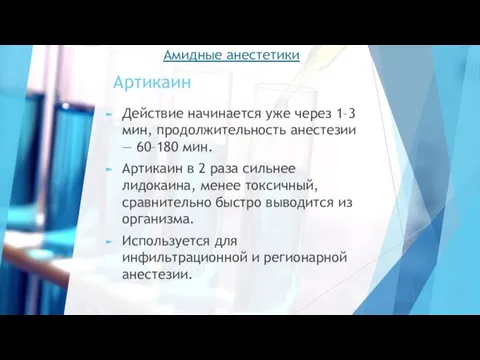 Артикаин Действие начинается уже через 1–3 мин, продолжительность анестезии — 60–180 мин.