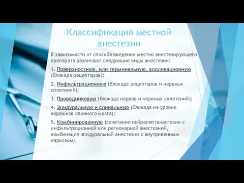 Классификация местной анестезии В зависимости от способа введения местно анестезирующего препарата различают