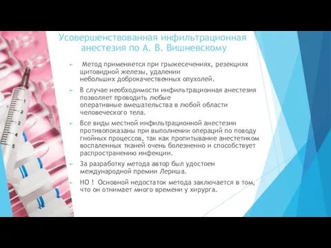 Усовершенствованная инфильтрационная анестезия по А. В. Вишневскому Метод применяется при грыжесечениях, резекциях