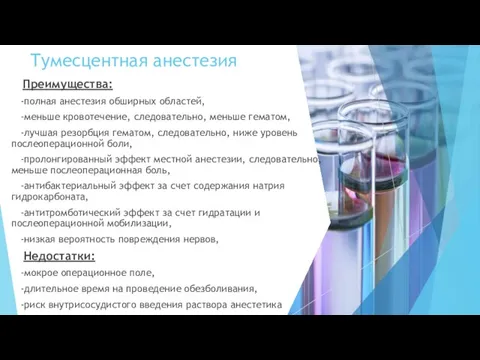 Тумесцентная анестезия Преимущества: -полная анестезия обширных областей, -меньше кровотечение, следовательно, меньше гематом,