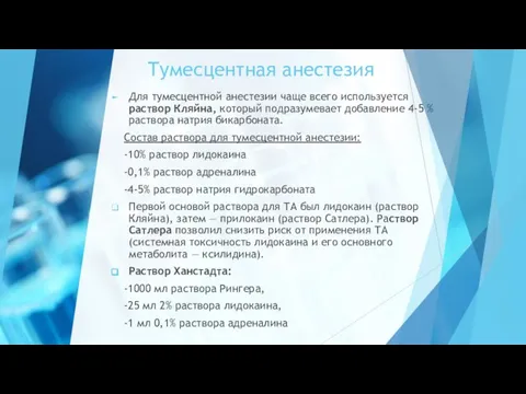 Тумесцентная анестезия Для тумесцентной анестезии чаще всего используется раствор Кляйна, который подразумевает