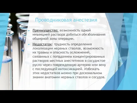 Проводниковая анестезия Преимущество: возможность одной инъекцией раствора добиться обезболивания обширной зоны операции.