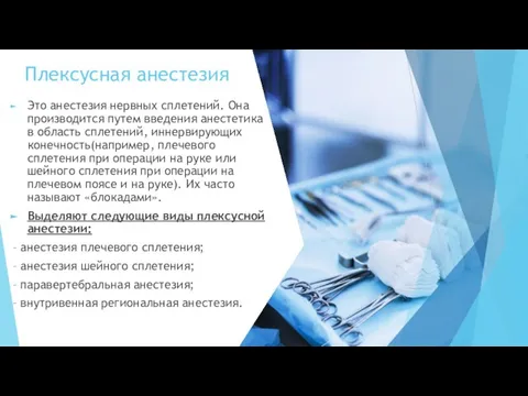 Плексусная анестезия Это анестезия нервных сплетений. Она производится путем введения анестетика в