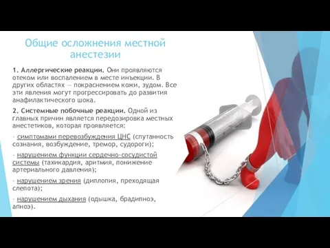 Общие осложнения местной анестезии 1. Аллергические реакции. Они проявляются отеком или воспалением