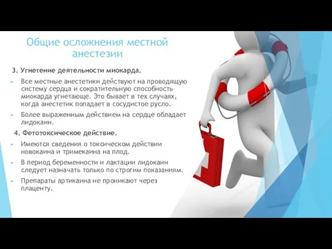 Общие осложнения местной анестезии 3. Угнетение деятельности миокарда. Все местные анестетики действуют