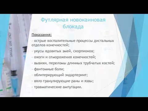 Футлярная новокаиновая блокада Показания: – острые воспалительные процессы дистальных отделов конечностей; –