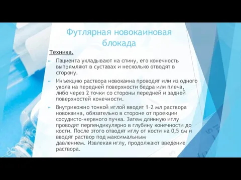 Футлярная новокаиновая блокада Техника. Пациента укладывают на спину, его конечность выпрямляют в