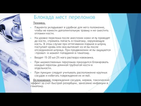 Блокада мест переломов Техника. Пациента укладывают в удобное для него положение, чтобы