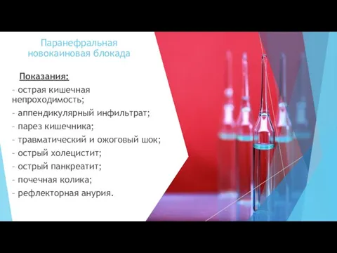 Паранефральная новокаиновая блокада Показания: – острая кишечная непроходимость; – аппендикулярный инфильтрат; –