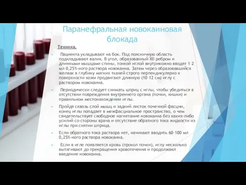 Паранефральная новокаиновая блокада Техника. Пациента укладывают на бок. Под поясничную область подкладывают