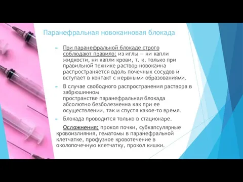 Паранефральная новокаиновая блокада При паранефральной блокаде строго соблюдают правило: из иглы —