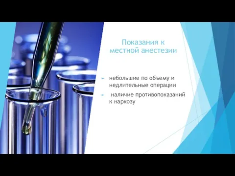 Показания к местной анестезии небольшие по объему и недлительные операции наличие противопоказаний к наркозу