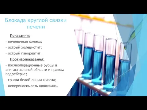 Блокада круглой связки печени Показания: – печеночная колика; – острый холецистит; –