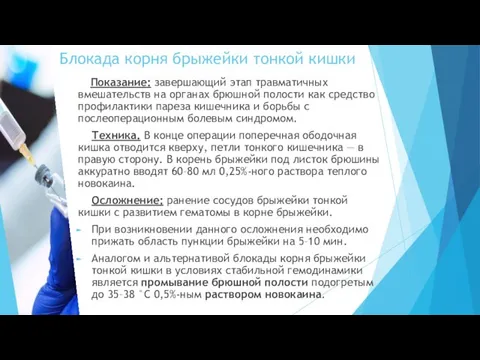 Блокада корня брыжейки тонкой кишки Показание: завершающий этап травматичных вмешательств на органах