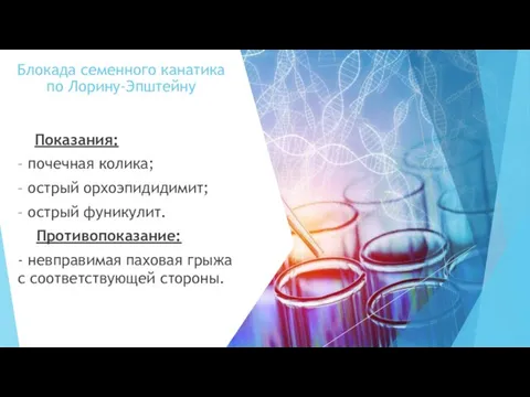 Блокада семенного канатика по Лорину-Эпштейну Показания: – почечная колика; – острый орхоэпидидимит;