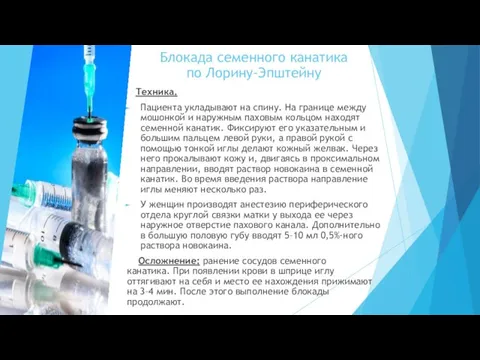 Блокада семенного канатика по Лорину-Эпштейну Техника. Пациента укладывают на спину. На границе