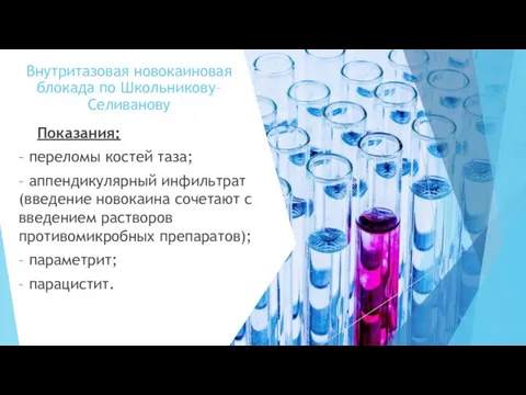 Внутритазовая новокаиновая блокада по Школьникову–Селиванову Показания: – переломы костей таза; – аппендикулярный