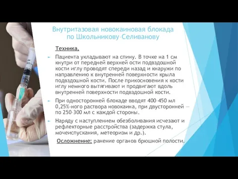 Внутритазовая новокаиновая блокада по Школьникову–Селиванову Техника. Пациента укладывают на спину. В точке