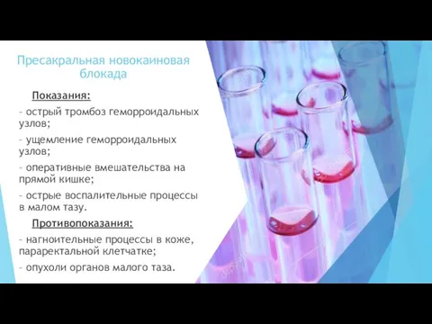 Пресакральная новокаиновая блокада Показания: – острый тромбоз геморроидальных узлов; – ущемление геморроидальных