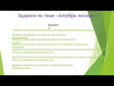 Задания по теме «Алгебра логики» Задание 1 Какое из предложенных утверждений является