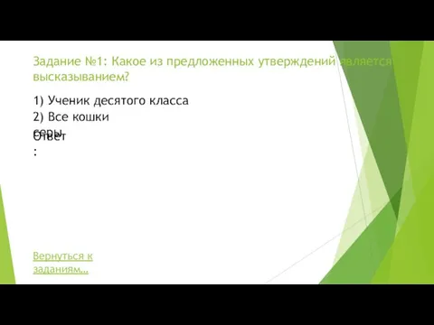 Задание №1: Какое из предложенных утверждений является высказыванием? Вернуться к заданиям… 1)