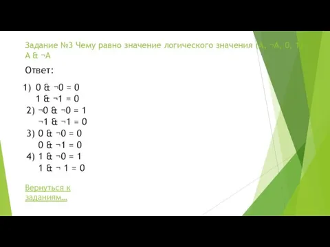 Задание №3 Чему равно значение логического значения (А, ¬A, 0, 1) A