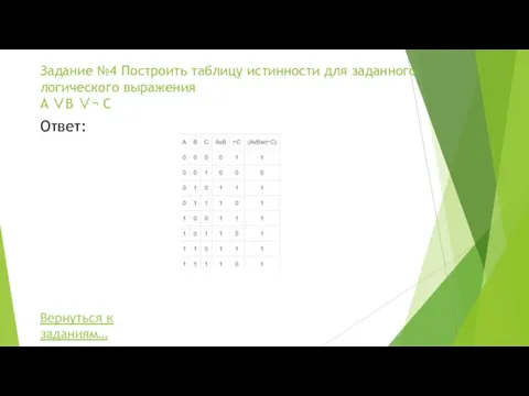 Задание №4 Построить таблицу истинности для заданного логического выражения A ∨B ∨¬