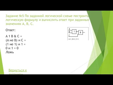 Задание №5 По заданной логической схеме построить логическую формулу и вычислить ответ