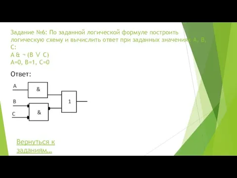 Задание №6: По заданной логической формуле построить логическую схему и вычислить ответ