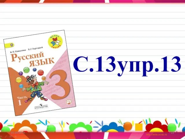 05.09.2019 С.13упр.13