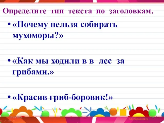 Определите тип текста по заголовкам. 05.09.2019 «Почему нельзя собирать мухоморы?» «Как мы