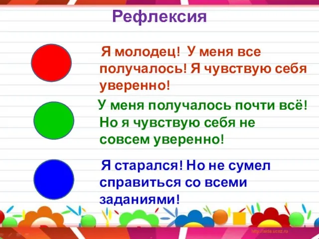 Рефлексия Я молодец! У меня все получалось! Я чувствую себя уверенно! У