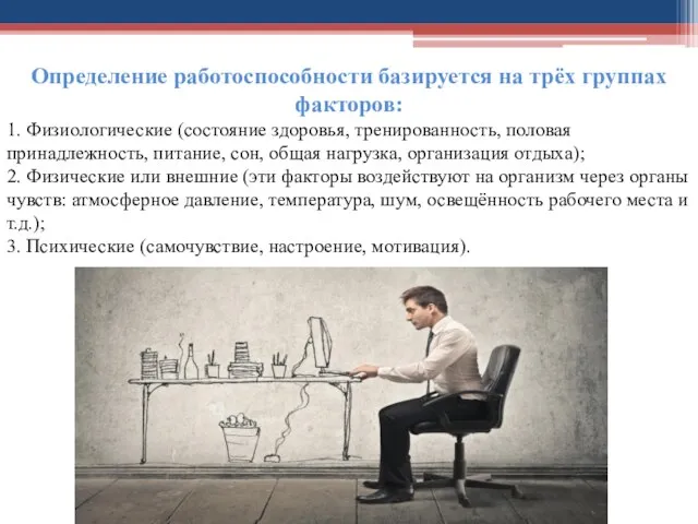 Определение работоспособности базируется на трёх группах факторов: 1. Физиологические (состояние здоровья, тренированность,