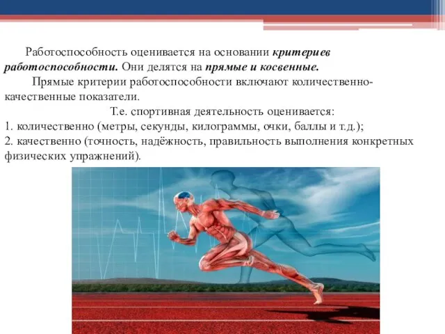 Работоспособность оценивается на основании критериев работоспособности. Они делятся на прямые и косвенные.