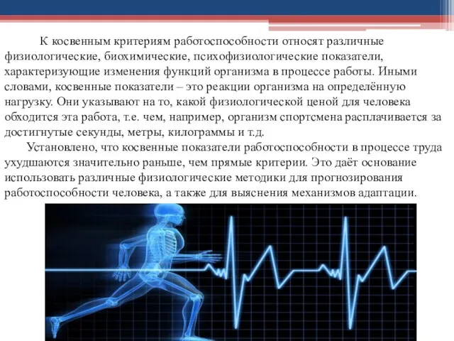 К косвенным критериям работоспособности относят различные физиологические, биохимические, психофизиологические показатели, характеризующие изменения