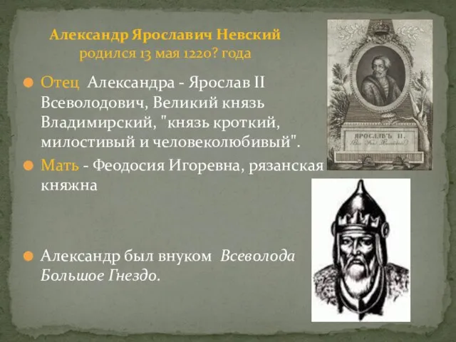 Отец Александра - Ярослав II Всеволодович, Великий князь Владимирский, "князь кроткий, милостивый