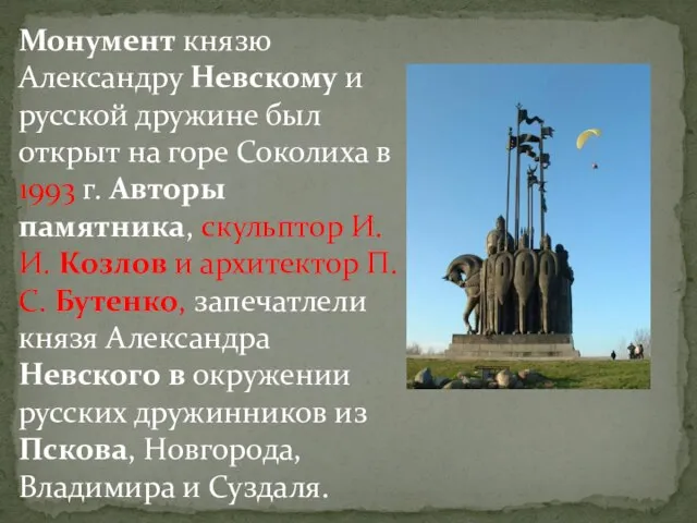 Монумент князю Александру Невскому и русской дружине был открыт на горе Соколиха