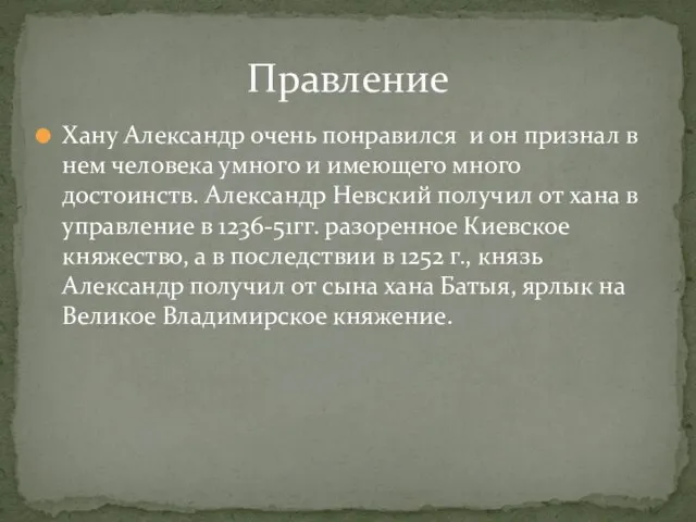 Хану Александр очень понравился и он признал в нем человека умного и