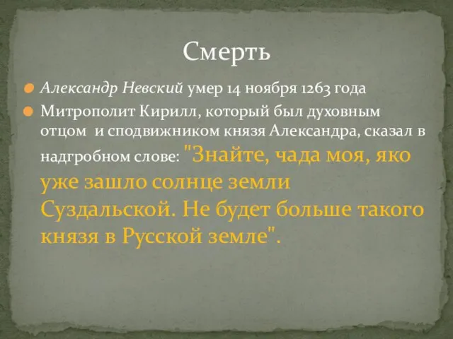 Александр Невский умер 14 ноября 1263 года Митрополит Кирилл, который был духовным